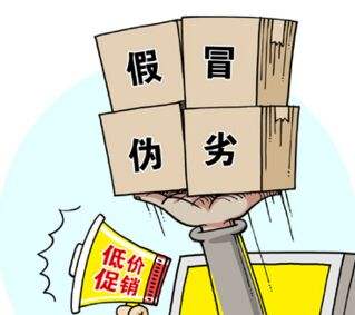 假冒偽劣，低價(jià)促銷，售后無從談